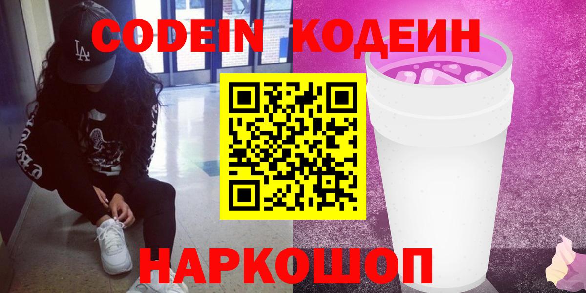 Кодеиновый сироп Lean напиток Lean (лин)  Большой Камень  Codein Purple Drank 