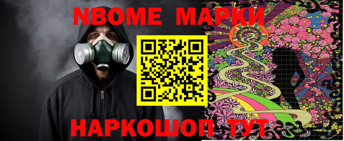 Марки NBOMe 1,8мг Большой Камень
